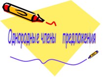 Презентация к уроку русского языка в 4 классе Однородные члены предложения презентация к уроку по русскому языку (4 класс)