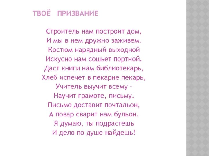 ТВОЁ  ПРИЗВАНИЕСтроитель нам построит дом,И мы в нем дружно заживем.Костюм нарядный