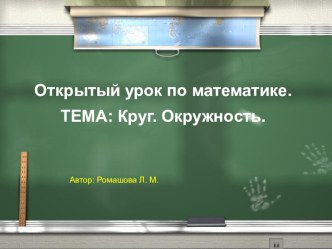 Презентация. Круг. Окружность. презентация урока для интерактивной доски по математике (3 класс) по теме