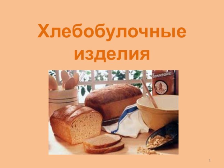 Хлебобулочные изделия