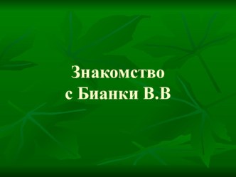 Краткая биография В. В. Бианки презентация к уроку по чтению (2 класс)