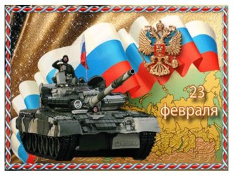 Наша армия презентация к занятию (средняя группа)