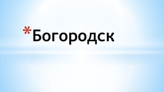 Конспект НОД по ОО Познавательное развитие Ознакомление с предметным и социальным окружением для детей подготовительной к школе группы (6-7 лет) : Экскурсия по родному городу план-конспект занятия (подготовительная группа) по теме