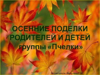 Выставка совместных творческих работ родителей и детей Осенние фантазии –2018 презентация к уроку (младшая группа) по теме