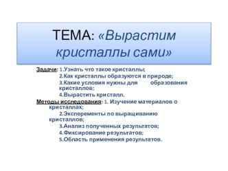 Вырастим кристаллы сами опыты и эксперименты по окружающему миру (2 класс)