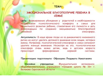 ЭМОЦИОНАЛЬНОЕ БЛАГОПОЛУЧИЕ РЕБЕНКА В СЕМЬЕ презентация к уроку (1, 2, 3, 4 класс)