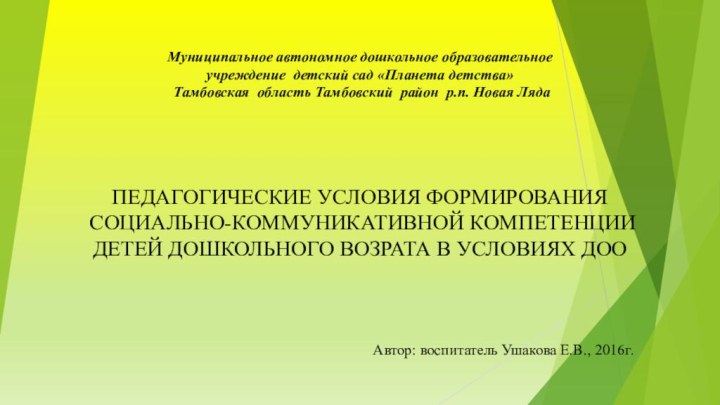 Муниципальное автономное дошкольное образовательное  учреждение детский сад «Планета детства»  Тамбовская