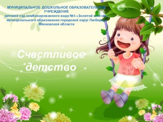 Счастливое детство презентация по теме