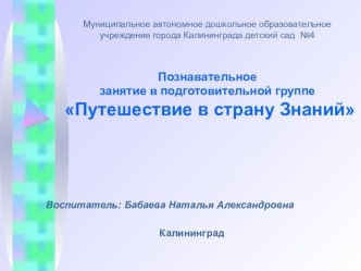 Презентация к занятию Путешествие в страну Знаний презентация к уроку по математике (подготовительная группа) по теме