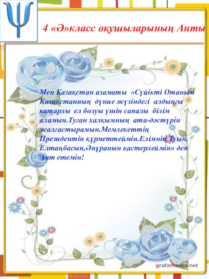 4 «Ә»класс оқушыларының АнтыМен Қазақстан азаматы «Сүйікті Отаным Қазақстанның дүние жүзіндегі алдыңғы