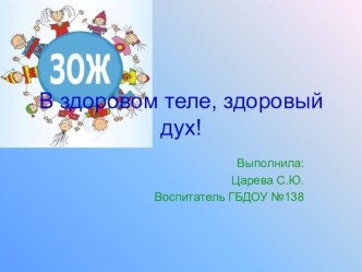 В здоровом теле здоровый дух! презентация к уроку (старшая группа)