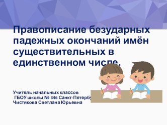 Презентация к уроку русского языка в 4 классе . Тема:  Правописание безударных падежных окончаний имён существительных в единственном числе. презентация к уроку по русскому языку (4 класс)