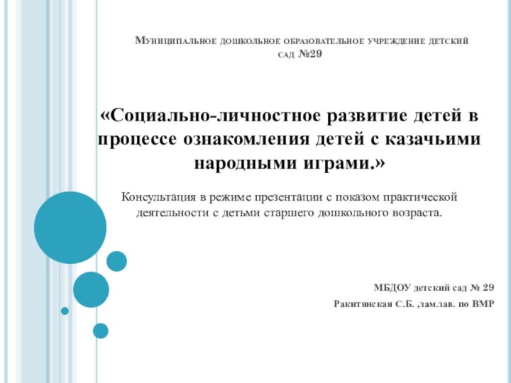 Муниципальное дошкольное образовательное учреждение детский сад №29  МБДОУ детский сад № 29Ракитянская