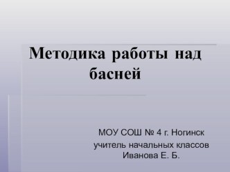 Методика работы над басней. учебно-методический материал по чтению (2 класс) по теме