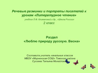 Презентация к урокам литературного чтение во 2 классе. Раздел Люблю природу русскую. Весна презентация к уроку по чтению (2 класс) по теме