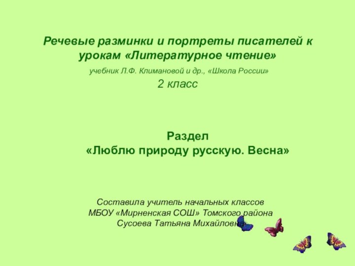 Речевые разминки и портреты писателей к урокам «Литературное чтение»