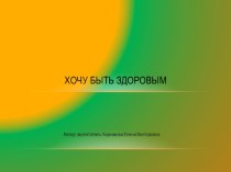 проект по сотрудничеству с родителями над укреплением здоровья воспитанников Хочу быть здоровым методическая разработка (старшая группа) по теме