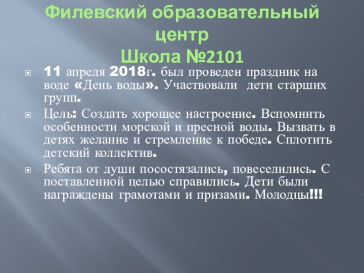 Филевский образовательный центр Школа №210111 апреля 2018г. был проведен праздник на воде