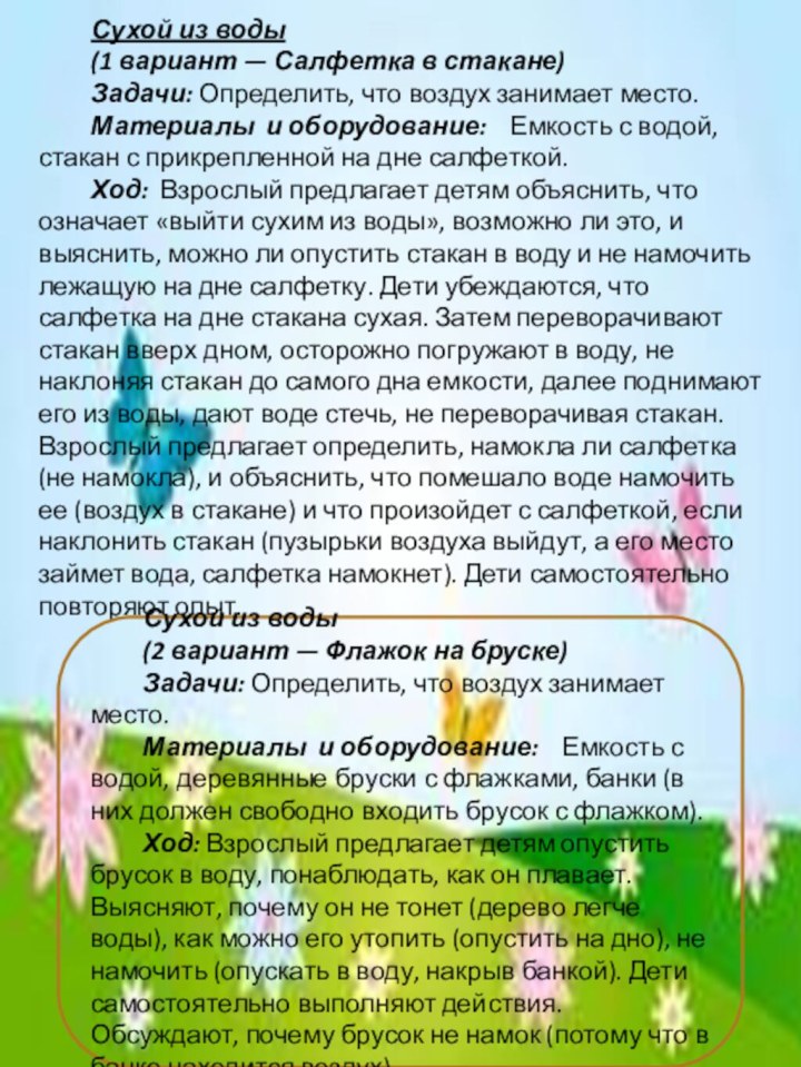 Сухой из воды(1 вариант — Салфетка в стакане)Задачи: Определить, что воздух занимает