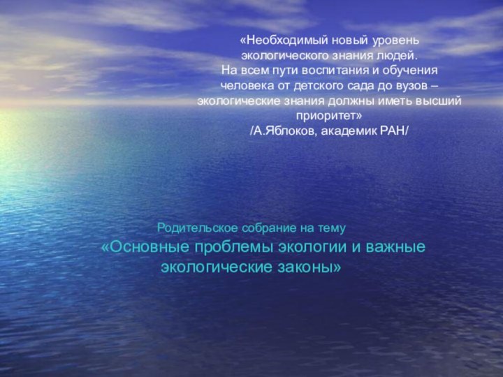 «Необходимый новый уровень экологического знания людей.  На всем пути воспитания и