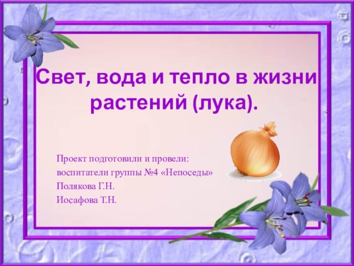 Свет, вода и тепло в жизни растений (лука).Проект подготовили и провели:воспитатели