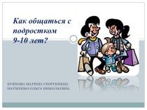 Родительское собрание Как общаться с подростком 9-10 лет? презентация к уроку