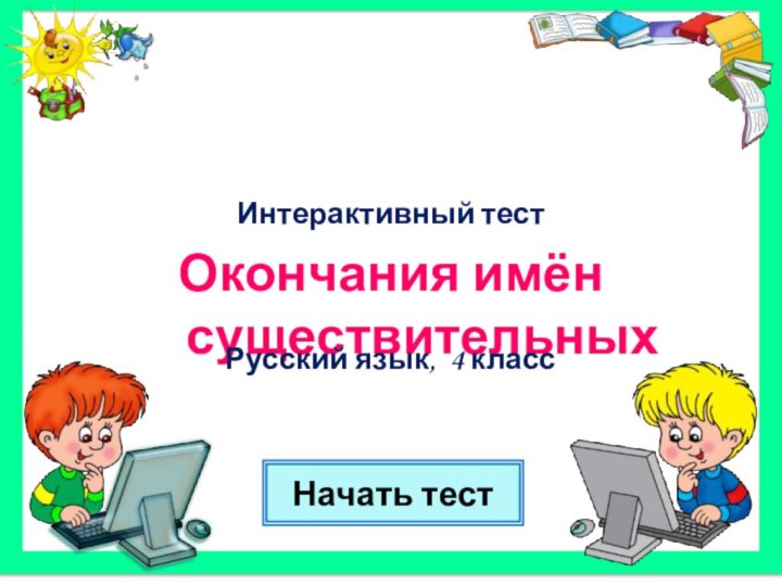Начать тестОкончания имён существительных Русский язык, 4 класс Интерактивный тест