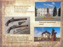 Презентация Наша Тула (часть 3)