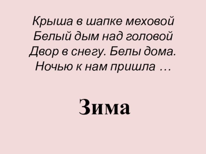 Крыша в шапке меховой Белый дым над головой Двор в снегу. Белы