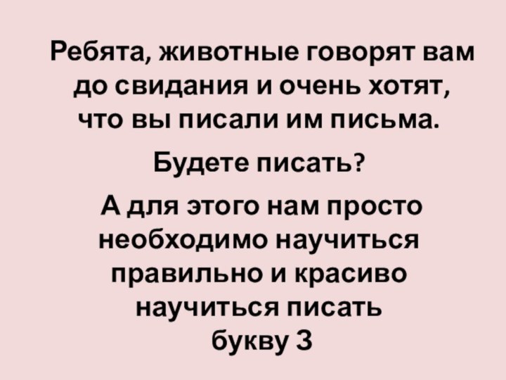 Ребята, животные говорят вам до свидания и очень хотят, что вы писали