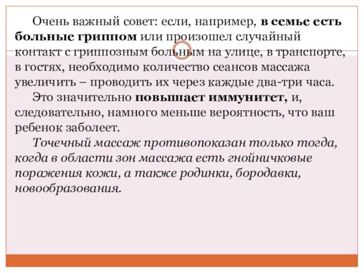 Очень важный совет: если, например, в семье есть больные гриппом или произошел случайный контакт