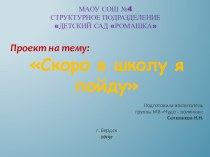 Презентация проекта Скоро в школу я пойду проект (подготовительная группа)