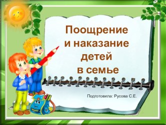 Конспект родительского собрания Поощрение и наказание в семье (с презентацией и анкетой) материал
