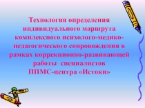 Технология определения индивидуального маршрута психолого-педагогического сопровождения детей-инвалидов в образовательном учреждении презентация по логопедии по теме