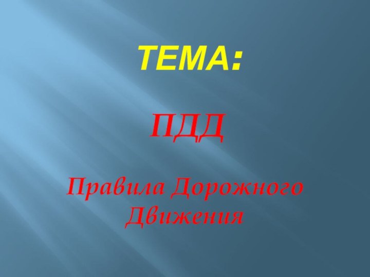 Тема:  ПДДПравила Дорожного Движения