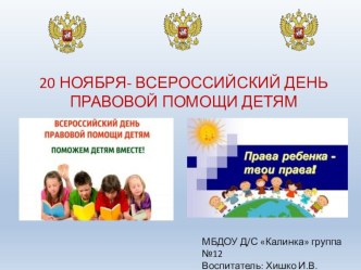 Права ребенка презентация к уроку (подготовительная группа)
