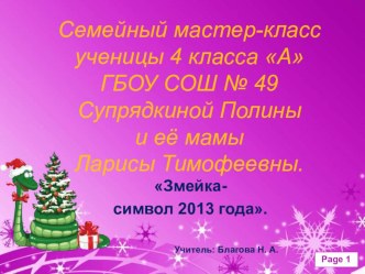 Семейный мастер-класс ученика: Змейка - символ 2013 года. презентация к уроку по технологии (4 класс) по теме