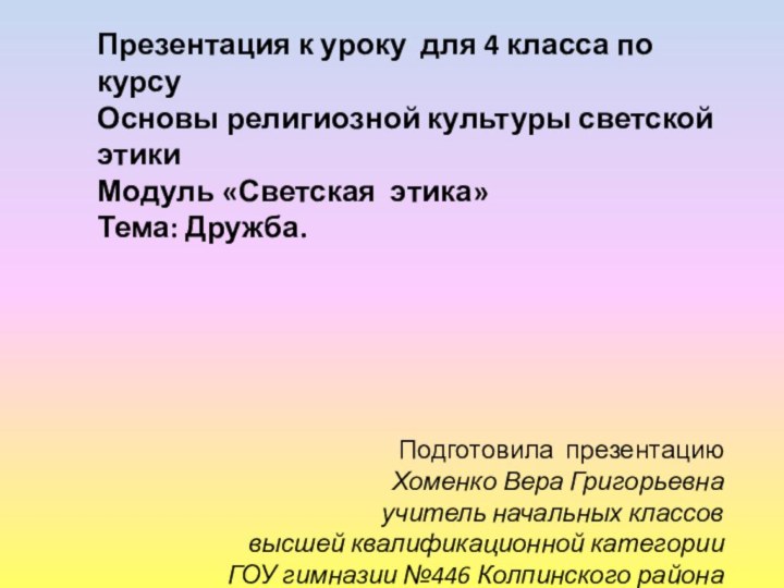 Презентация к уроку для 4 класса по курсуОсновы религиозной культуры светской этикиМодуль