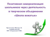 Позитивная самореализация школьников через деятельность в творческом объединении Школа вожатых. презентация к уроку