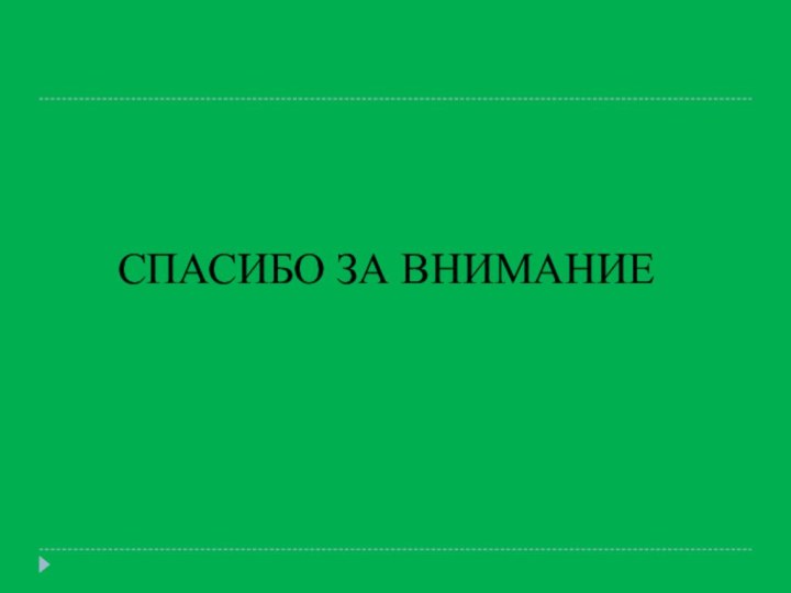 СПАСИБО ЗА ВНИМАНИЕ