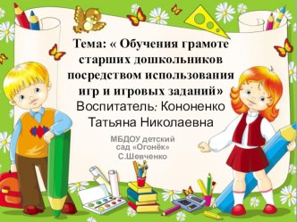 Направленность:  Обучения грамоте старших дошкольников посредством использования игр и игровых заданий презентация к уроку по обучению грамоте (старшая группа)