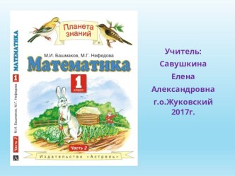 Технологическая карта урока математики в 1 классе (УМК Планета знаний) Тема урока: Вспоминаем, повторяем (3 триместр) план-конспект урока по математике (1 класс)