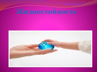 Презентация Жизнестойкость. консультация (старшая группа)