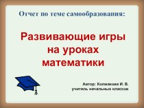 Презентация к отчету по теме самообразования за период 2011 - 2015 уч. годы презентация к уроку