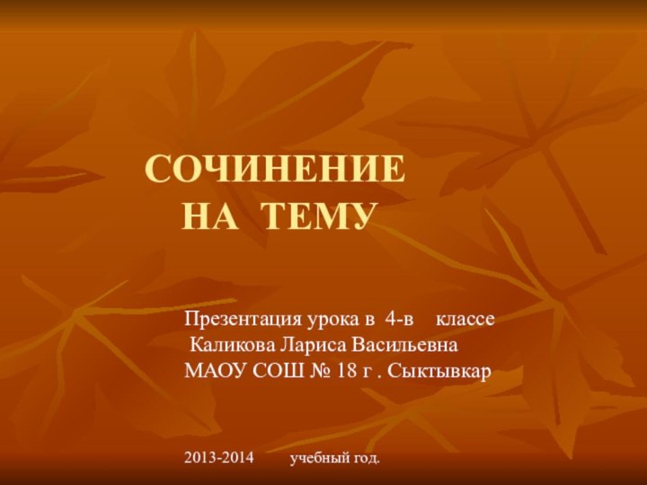 СОЧИНЕНИЕ  НА ТЕМУПрезентация урока в 4-в  классе Каликова Лариса ВасильевнаМАОУ