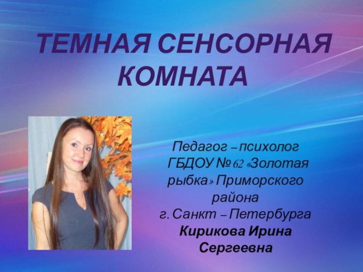 Педагог – психолог  ГБДОУ №62 «Золотая рыбка» Приморского района г. Санкт