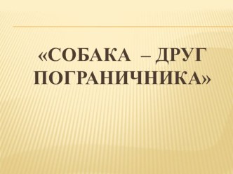 Собака – друг пограничника Непосредственно организованная образовательная деятельность с детьми второй младшей логопедической группы с использованием ИКТ план-конспект занятия по рисованию (младшая группа)