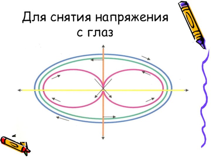 Для снятия напряжения с глаз