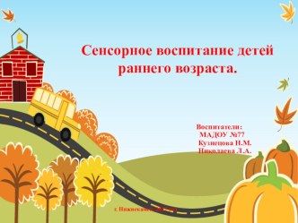 Сенсорное воспитание детей раннего возраста. презентация урока для интерактивной доски (младшая группа)