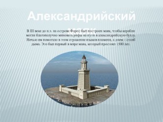 Презентация Александрийский маяк классный час по изобразительному искусству (изо, 4 класс)